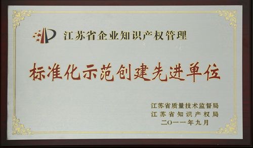 江蘇省標(biāo)準(zhǔn)化示范創(chuàng)建先進(jìn)單位